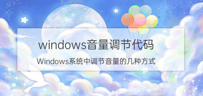 windows音量调节代码 Windows系统中调节音量的几种方式